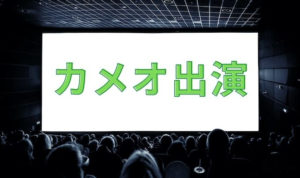 カメオ出演とは?映画の友情出演や特別出演との違いを解説!【保存版】 監督館