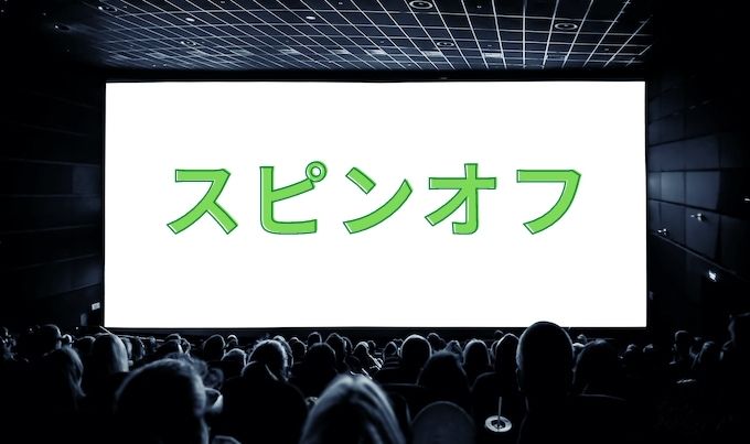 スピンオフとは 意味や使い方を詳しく解説 保存版 監督館