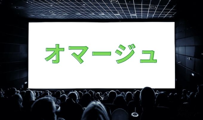 オマージュとは 意味や使い方を詳しく解説 保存版 監督館