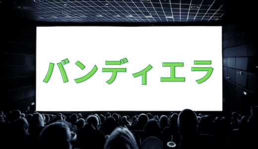 映画のエンドクレジット エンドロール とは 見方と順番の意味など 監督館