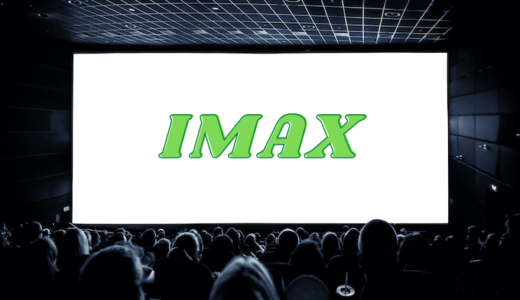 IMAXとは？IMAXの特徴とIMAXを観れる映画館を解説！